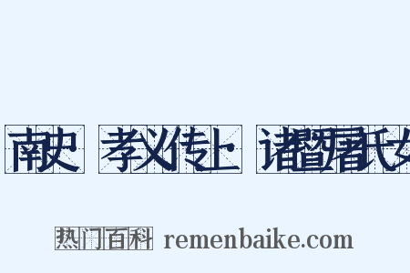 南史·孝义传上·诸暨屠氏女是什么意思的图片